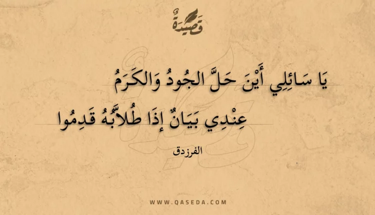 قصيدة يا سائلي أين حلّ الجود و الكرم