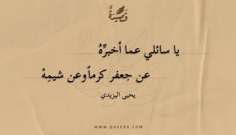 قصيدة يا سائلي عما أخبره