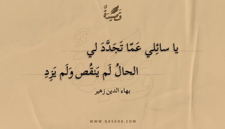 قصيدة يا سائلي عما تجدد لي