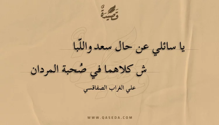 قصيدة يا سائلي عن حال سعد واللباش