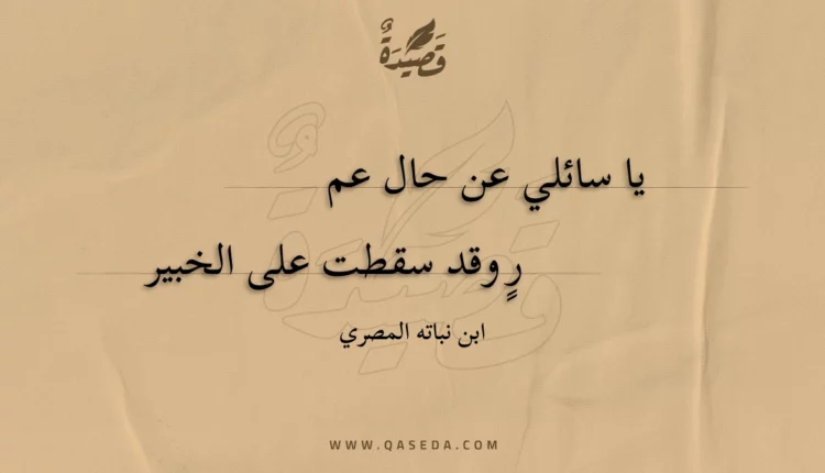 قصيدة يا سائلي عن حال عم