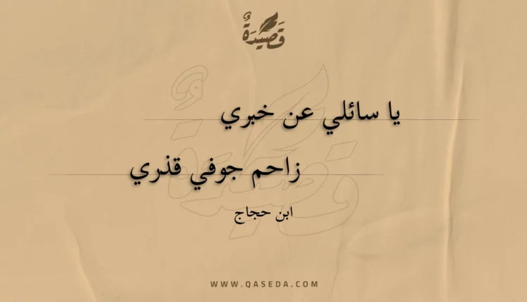قصيدة يا سائلي عن خبري