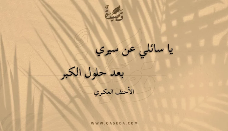 قصيدة يا سائلي عن سيري