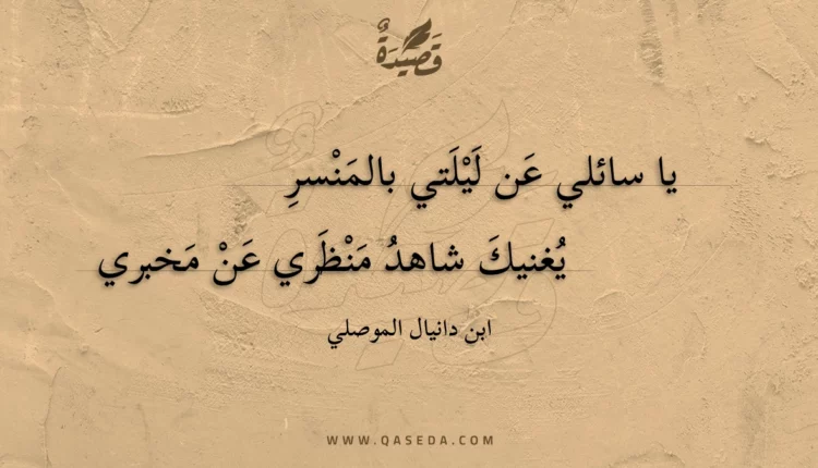 قصيدة يا سائلي عن ليلتي بالمنسر