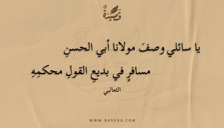 قصيدة يا سائلي وصف مولانا أبي الحسن