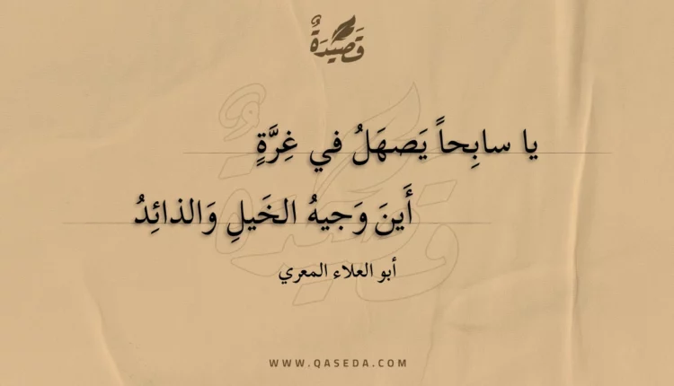 قصيدة يا سابحا يصهل في غرة