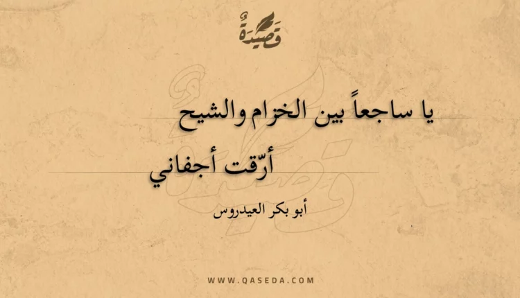 قصيدة يا ساجعا بين الخزام والشيح