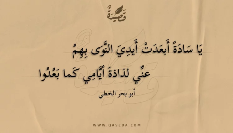 قصيدة يا سادة أبعدت أيدي النوى بهم