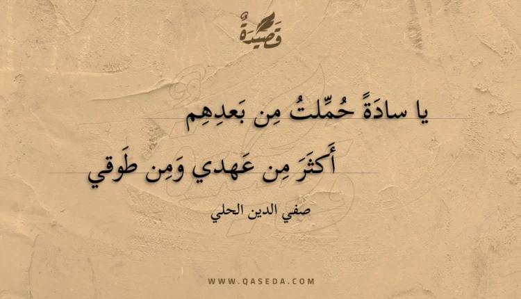 قصيدة يا سادة حملت من بعدهم