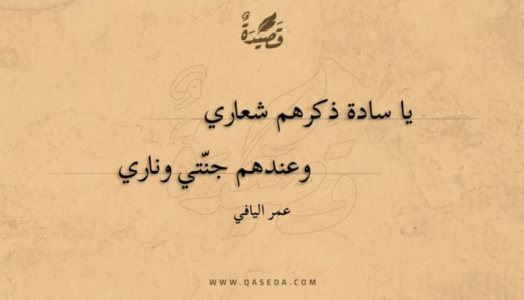 قصيدة يا سادة ذكرهم شعاري