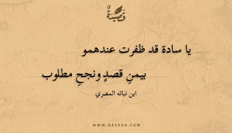 قصيدة يا سادة قد ظفرت عندهمو