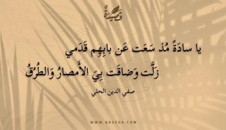 قصيدة يا سادة مذ سعت عن بابهم قدمي