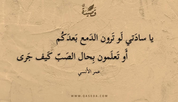 قصيدة يا سادتي لو ترون الدمع بعدكم