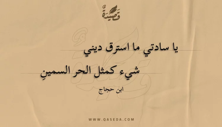 قصيدة يا سادتي ما استرق ديني