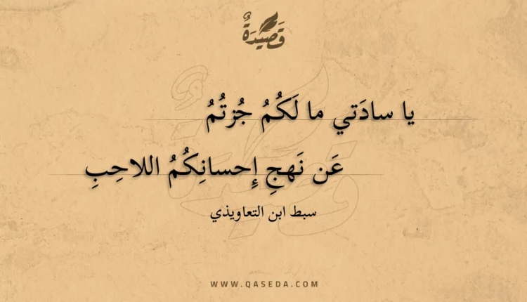 قصيدة يا سادتي ما لكم جزتم
