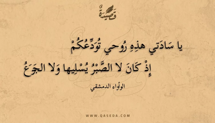 قصيدة يا سادتي هذه روحي تودعكم