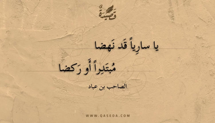 قصيدة يا ساريا قد نهضا