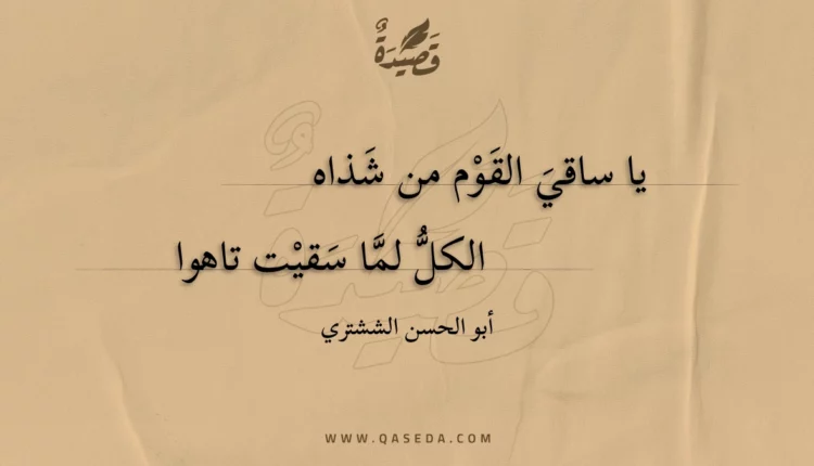 قصيدة يا ساقي القوم من شذاه
