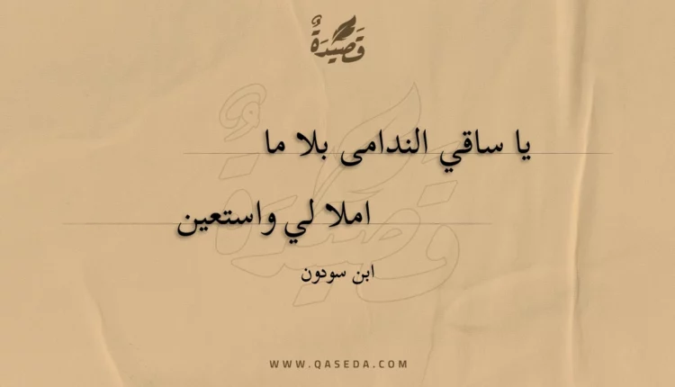 قصيدة يا ساقي الندامى بلا ما