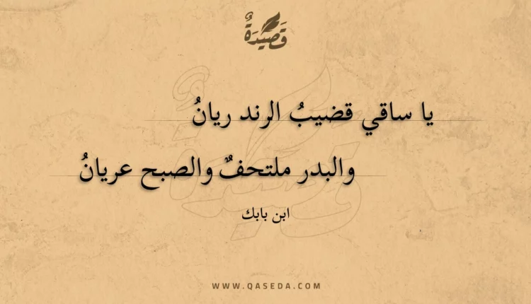 قصيدة يا ساقي قضيب الرند ريان