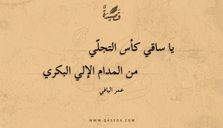 قصيدة يا ساقي كأس التجلي