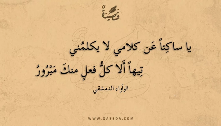 قصيدة يا ساكتا عن كلامي لا يكلمني