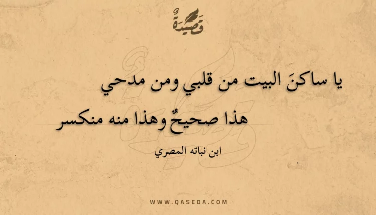 قصيدة يا ساكن البيت من قلبي ومن مدحي