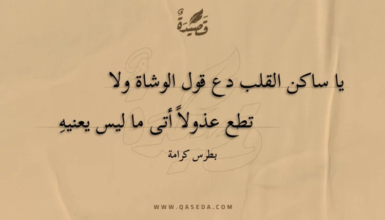 قصيدة يا ساكن القلب دع قول الوشاة ولا