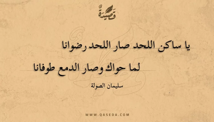 قصيدة يا ساكن اللحد صار اللحد رضوانا
