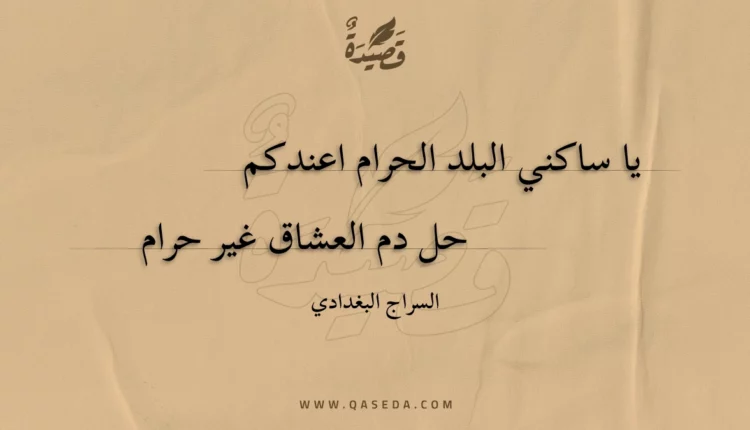 قصيدة يا ساكني البلد الحرام اعندكم