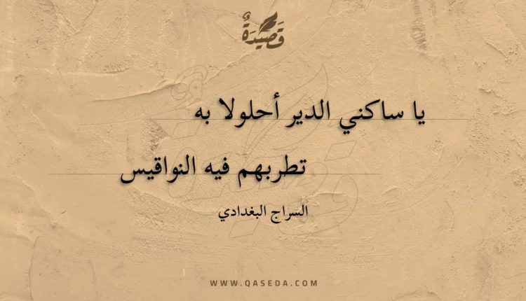 قصيدة يا ساكني الدير أحلولا به