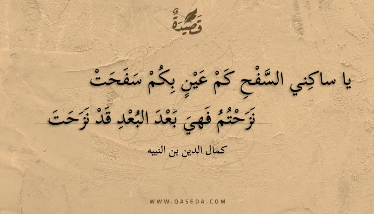 قصيدة يا ساكني السفح كم عين بكم سفحت
