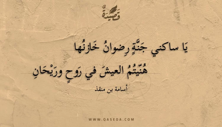 قصيدة يا ساكني جنة رضوان خازنها