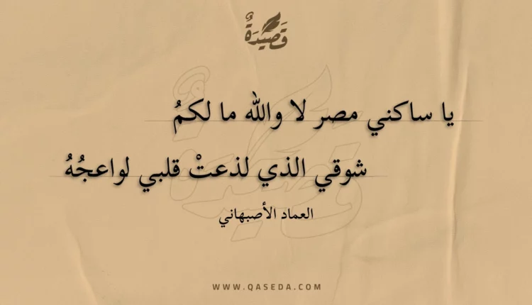قصيدة يا ساكني مصر لا والله ما لكم