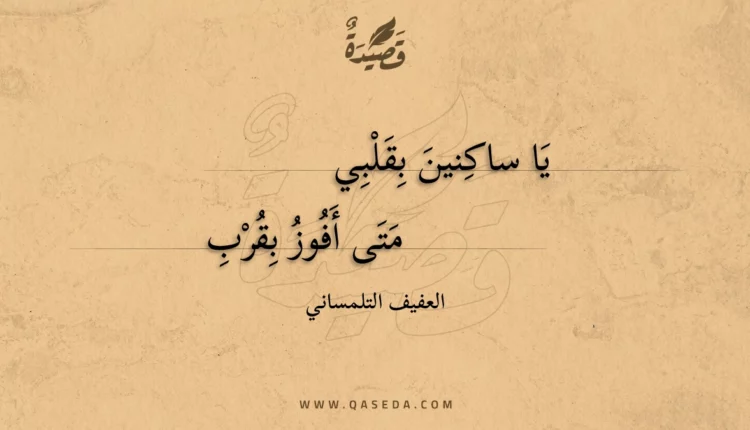 قصيدة يا ساكنين بقلبي
