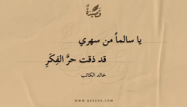 قصيدة يا سالما من سهري