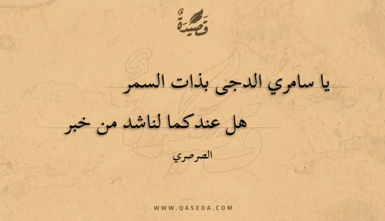 قصيدة يا سامري الدجى بذات السمر