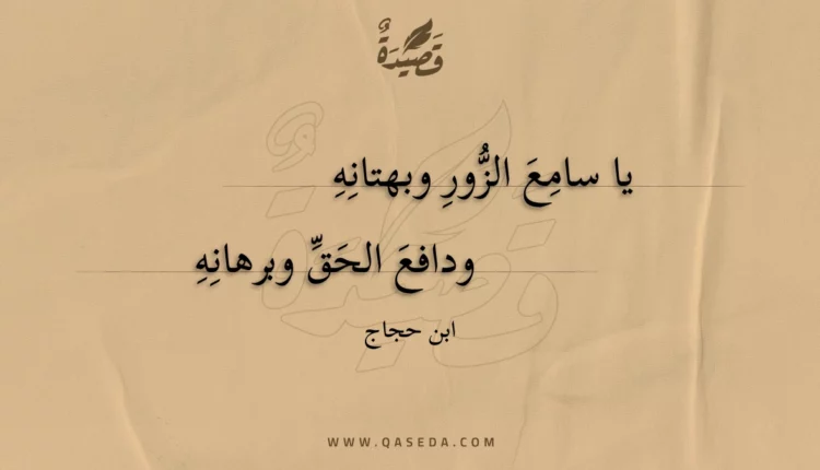قصيدة يا سامع الزور وبهتانه