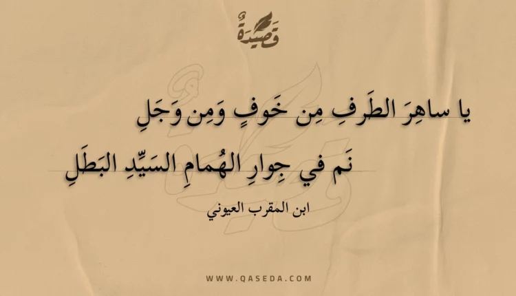 قصيدة يا ساهر الطرف من خوف ومن وجل