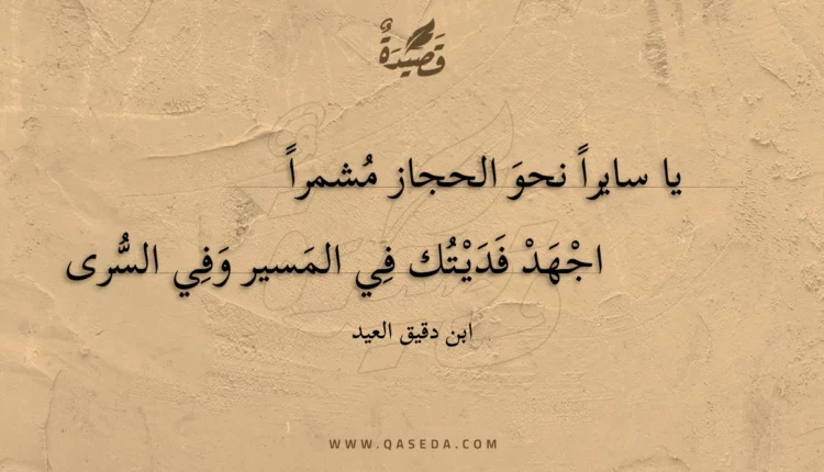 قصيدة يا سايرا نحو الحجاز مشمرا
