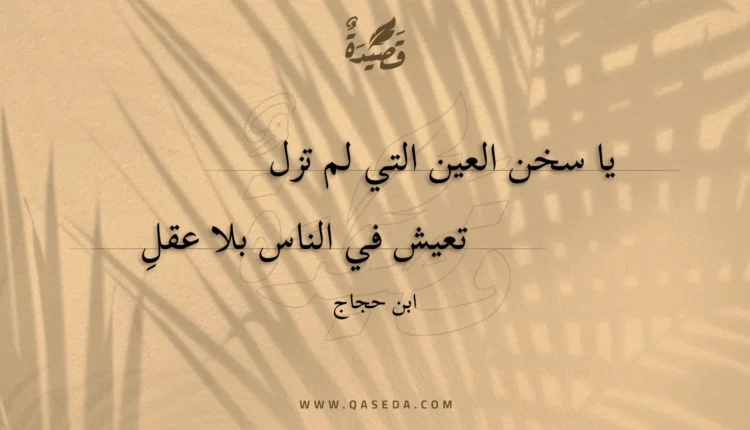 قصيدة يا سخن العين التي لم تزل