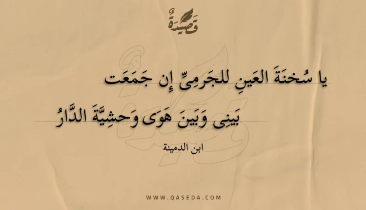 قصيدة يا سخنة العين للجرمى إن جمعت