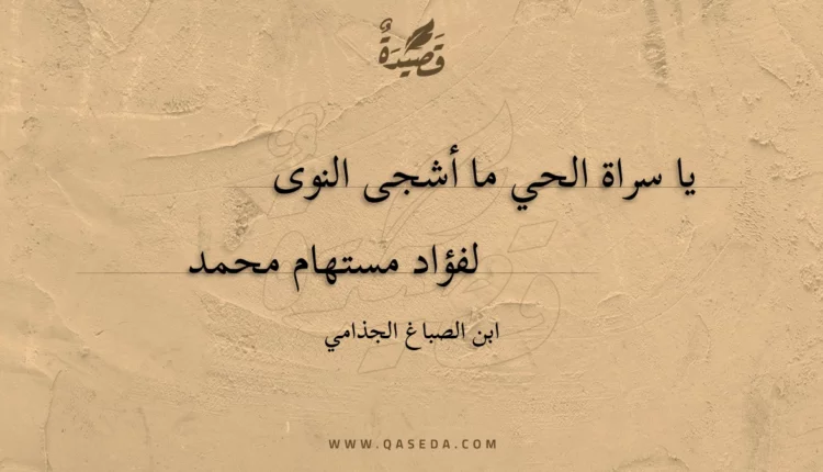 قصيدة يا سراة الحي ما أشجى النوى