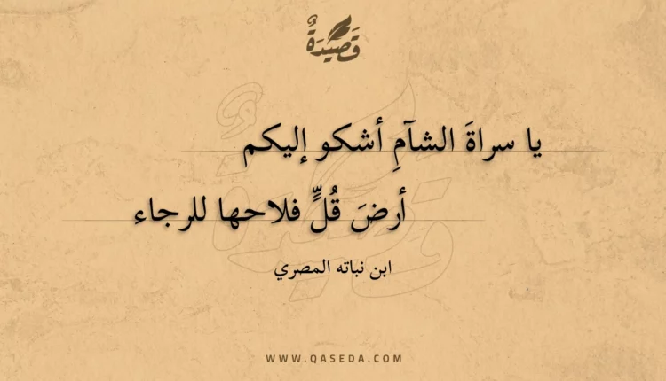 قصيدة يا سراة الشام أشكو إليكم