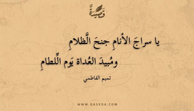 قصيدة يا سراج الأنام جنح الظلام