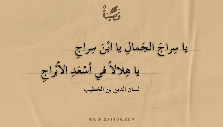 قصيدة يا سراج الجمال يا ابن سراج
