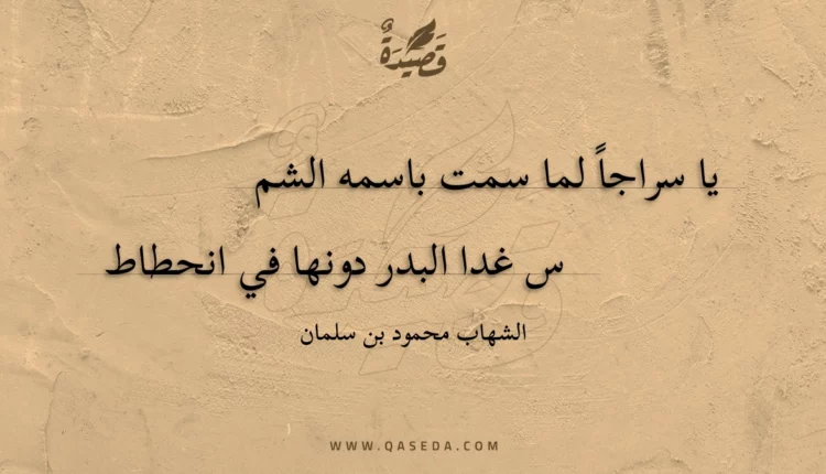 قصيدة يا سراجا لما سمت باسمه الشمس