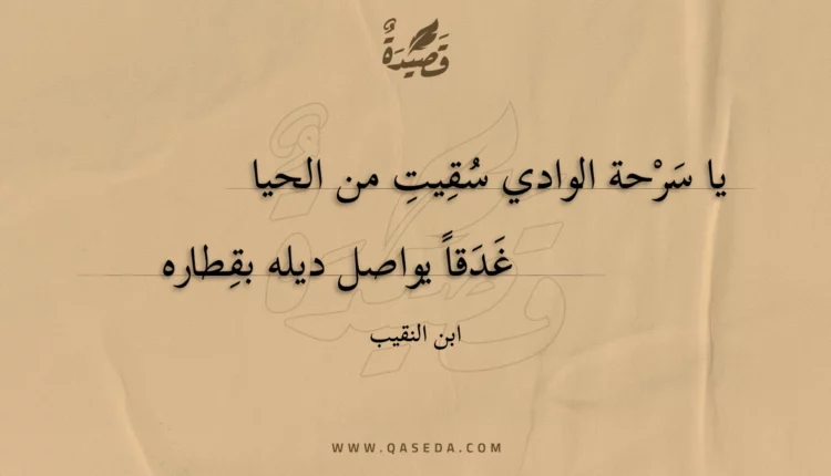 قصيدة يا سرحة الوادي سقيت من الحيا