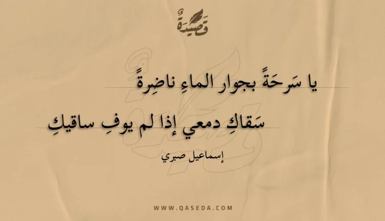 قصيدة يا سرحة بجوار الماء ناضرة
