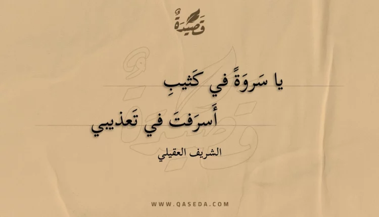 قصيدة يا سروة في كثيب
